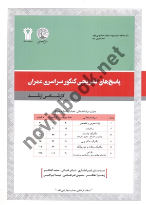 مجموعه پاسخ های تشریحی 20 سال کنکور سراسری عمران کارشناسی ارشد ساسان امیرافشاری انتشارات سری عمران
